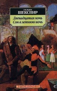 Уильям Шекспир - Двенадцатая Ночь. Сон в летнюю ночь