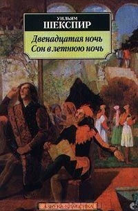 Двенадцатая Ночь. Сон в летнюю ночь