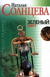 Зеленый омут