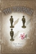 Три товариші