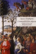 Символические образы. Очерки по искусству Возрождения
