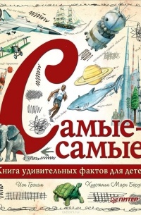 Йэн Грэм - Самые-самые. Книга удивительных фактов для детей