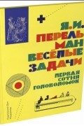 Яков Перельман - Весёлые задачи. Первая сотня головоломок