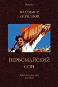 Владимир Кириллов - Первомайский сон