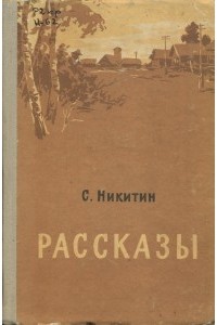 Сергей Никитин - Рассказы (сборник)