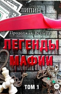 В. Липин - Продолжая Веллера: Легенды мафии. Том 1