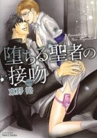 Higashino Yuu - 堕ちる聖者の接吻 / Ochiru Seija no Seppun