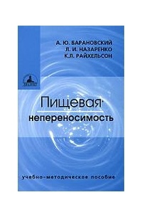  - Пищевая непереносимость