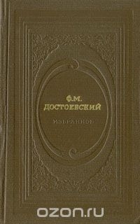 Ф. М. Достоевский - Избранное. Бедные люди. Белые ночи. Неточка Незванова (сборник)