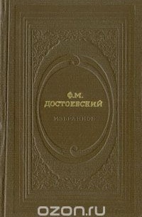 Ф. М. Достоевский - Избранное. Бедные люди. Белые ночи. Неточка Незванова (сборник)