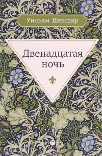  - Двенадцатая ночь
