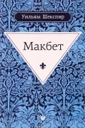 Уильям Шекспир - Макбет