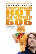 Джеймс Боуэн - Уличный кот по имени Боб