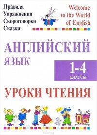  - Английский язык. 1-4 классы. Уроки чтения. Правила, упражнения, скороговорки, сказки