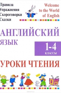  - Английский язык. 1-4 классы. Уроки чтения. Правила, упражнения, скороговорки, сказки