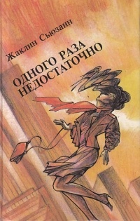 Жаклин Сьюзанн - Одного раза недостаточно