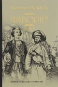 Валентин Пикуль - Фаворит. Книга 2. Его Таврида