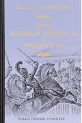 Валентин Пикуль - Битва железных канцлеров. Миниатюры