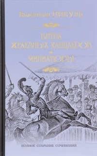 Валентин Пикуль - Битва железных канцлеров. Миниатюры