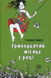 Галина Кирпа - Тринадцятий місяць у році