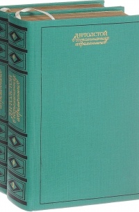 Л. Н. Толстой в воспоминаниях современников (комплект из 2 книг)