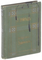 Оскар Уайльд - Герцогиня Падуанская