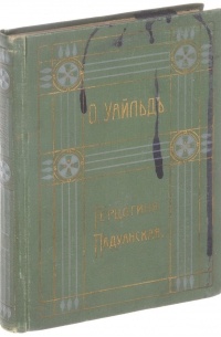 Оскар Уайльд - Герцогиня Падуанская