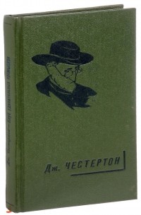 Гилберт Кит Честертон - Клуб удивительных промыслов