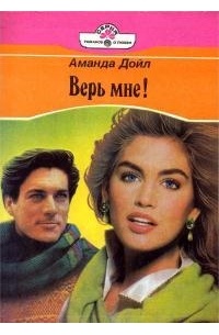 Верь мне!