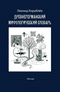 Леонид Кораблев - Древнегерманский мифологический словарь
