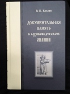 Владимир Козлов - Документальная память в архивоведческом знании