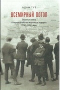 Адам Туз - Всемирный потоп. Великая война и переустройство мирового порядка, 1916-1931 годы