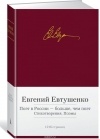 Евгений Евтушенко - Поэт в России — больше, чем поэт. Стихотворения. Поэмы