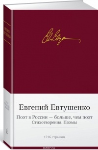 Евгений Евтушенко - Поэт в России — больше, чем поэт. Стихотворения. Поэмы