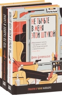 Трилогия о Чарли Маккабрее (комплект из 3 книг)