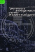 Архитектурно-конструктивные системы общественных зданий. Современное состояние. Поиски. Перспективы