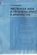 Численная мера и проблема красоты в архитектуре
