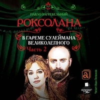 Павел Загребельный - Роксолана. В гареме Сулеймана Великолепного. Часть 2