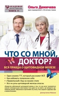 Ольга Демичева - Что со мной, доктор? Вся правда о щитовидной железе