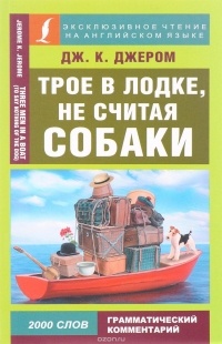 Джером Клапка Джером - Трое в лодке, не считая собаки