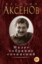 Василий Аксёнов - Малое собрание сочинений (сборник)