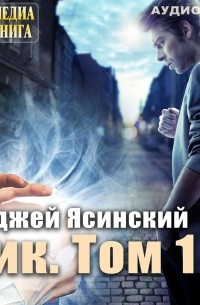 Анджей Ясинский - Ник. Том 1