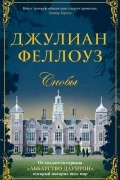 Джулиан Феллоуз - Снобы