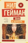 Дым и зеркала. Рассказы