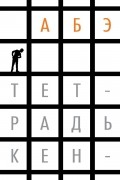 Кобо Абэ - Тетрадь кенгуру