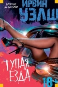 Ирвин Уэлш - Тупая езда
