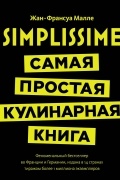 Жан-Франсуа Малле - Simplissime: Самая простая в мире кулинарная книга