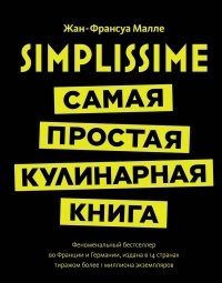 Жан-Франсуа Малле - Simplissime: Самая простая в мире кулинарная книга