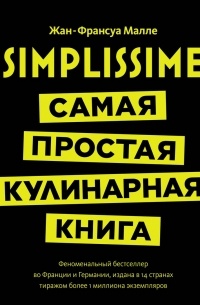 Simplissime: Самая простая в мире кулинарная книга