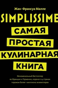 Жан-Франсуа Малле - Simplissime: Самая простая в мире кулинарная книга